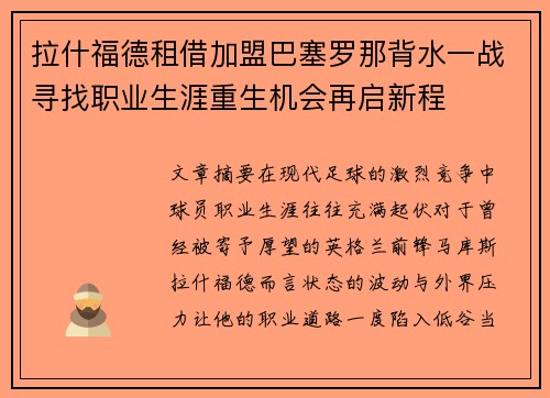 拉什福德租借加盟巴塞罗那背水一战寻找职业生涯重生机会再启新程