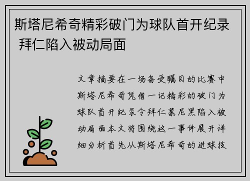 斯塔尼希奇精彩破门为球队首开纪录 拜仁陷入被动局面