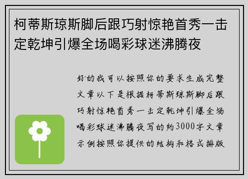 柯蒂斯琼斯脚后跟巧射惊艳首秀一击定乾坤引爆全场喝彩球迷沸腾夜