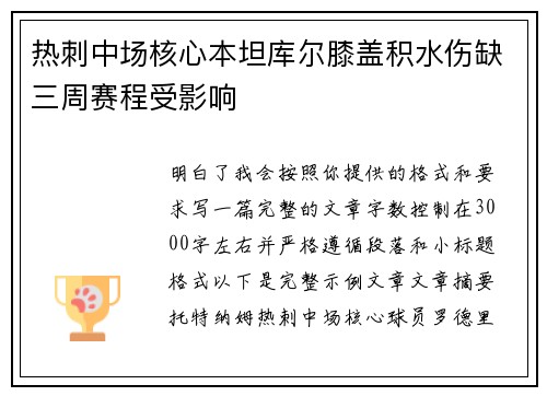 热刺中场核心本坦库尔膝盖积水伤缺三周赛程受影响