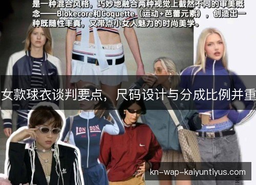 女款球衣谈判要点,尺码设计与分成比例并重 女款球衣谈判要点,尺码设计与分成比例并重