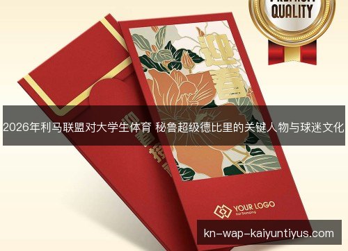 2026年利马联盟对大学生体育 秘鲁超级德比里的关键人物与球迷文化 2026年利马联盟对大学生体育 秘鲁超级德比里的关键人物与球迷文化